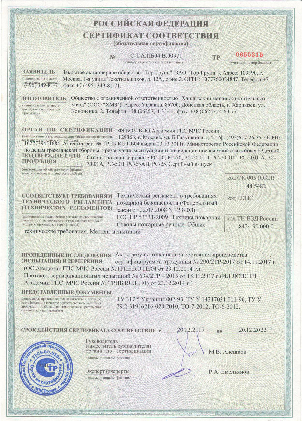 Скачать сертификат на ручные пожарные стволы, Харцызский машиностроительный завод, Украина