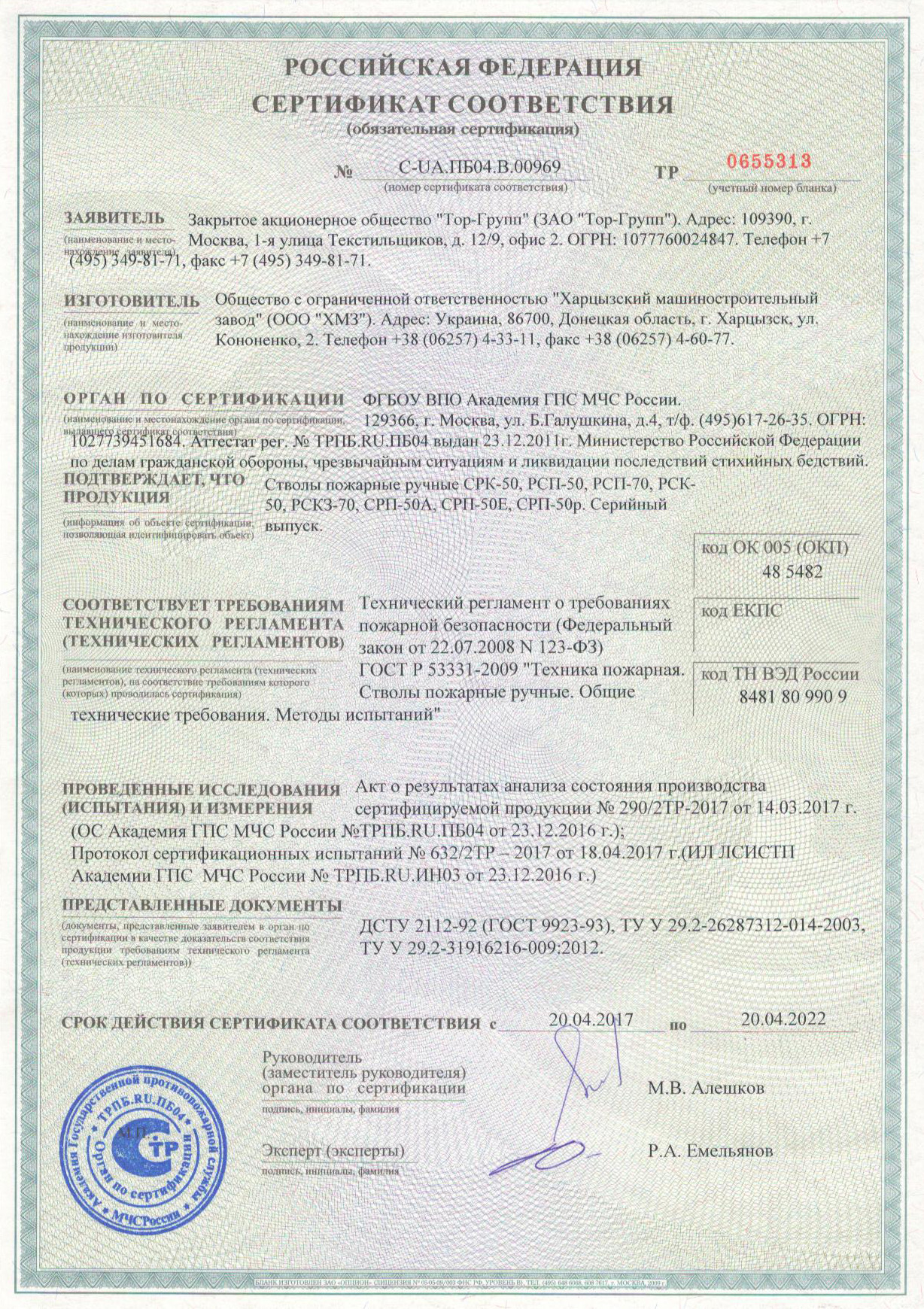 Скачать сертификат на комбинированные пожарные стволы, Харцызский машиностроительный завод, Украина