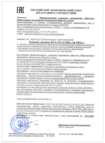 Декларация ЕАЭС на клапан 15б3р, производитель УП Цветлит