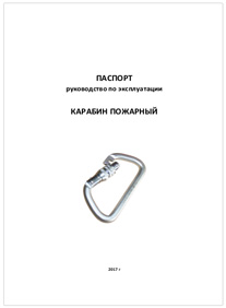 Скачать паспорт на карабин пожарный, Производитель: ООО Вертикаль, Россияя