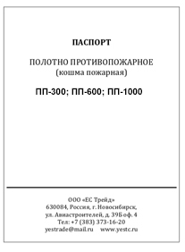 Паспорт противопожарное полотно Кошма ПП-300, Кошма ПП-600
