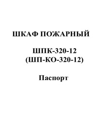 Паспорт - Шкафы пожарные тип ШПК-320-12
