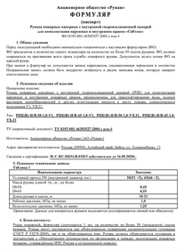 Скачать паспорт пожарный рукав Сибтекс РПК-В диаметром 65 мм, АО Рукав, г.Бийск