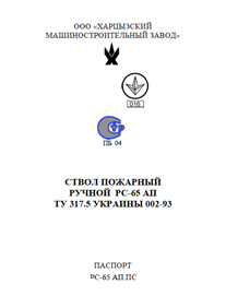 Скачать паспорт на ручныой пожарный ствол РС-65, Харцызский машиностроительный завод, Украина