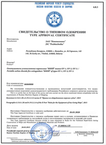 Сертификат морского речного судоходства на огнетушители ОУ-1 иней, ЗАО Пожтехника